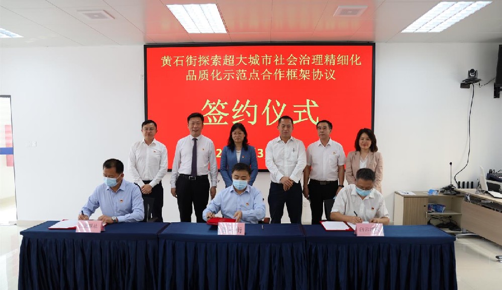 签署协议！黄石街、江夏联社、76net必赢官网共同探索超大城市社会治理精细化品质化区级示范点