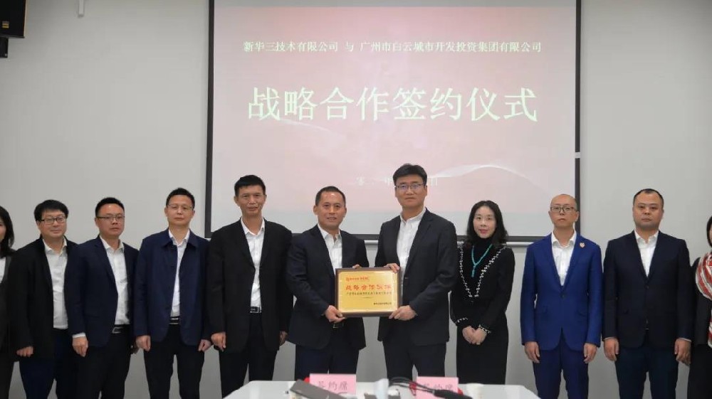 强强联袂，共创发展新机 | 76net必赢官网集团与新华三集团签署战略合作协议